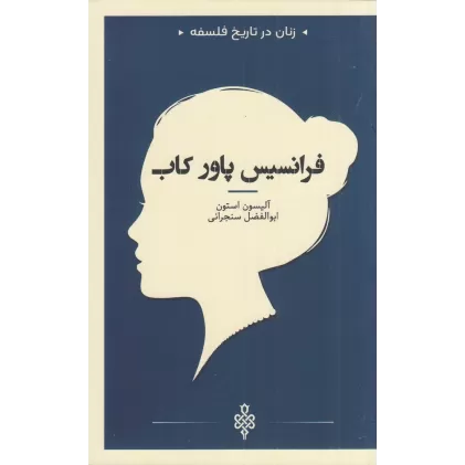 کتاب زنان در تاریخ فلسفه: فرانسیس پاور کاب