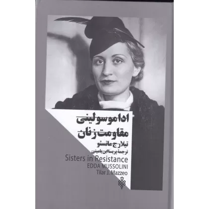 کتاب ادا موسولینی: مقاومت زنان(زنان در قدرت)