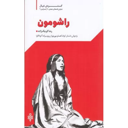 کتاب راشومون
