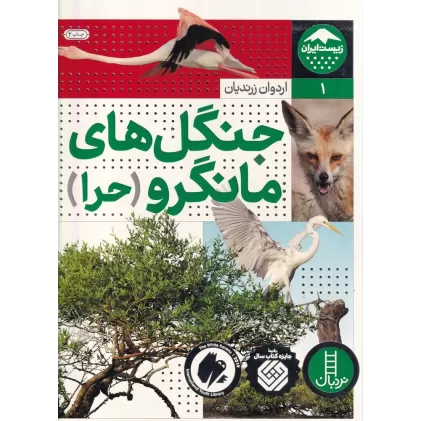 کتاب جنگل‌های مانگرو (‌حرا)