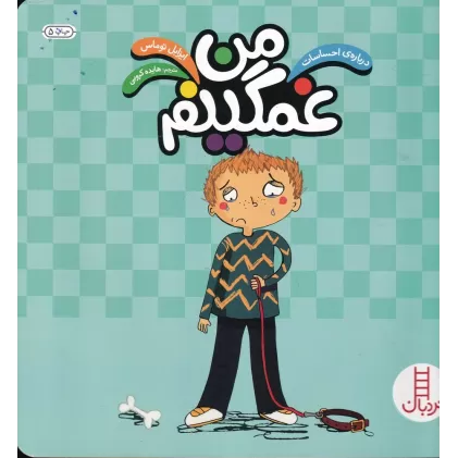 کتاب درباره‌ی احساسات: من غمگینم