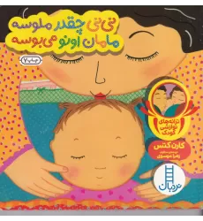 کتاب نی‌نی چقدر ملوسه مامان اونو می‌بوسه