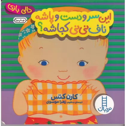 کتاب این سر و دست و پاشه ناف نی نی کجاشه