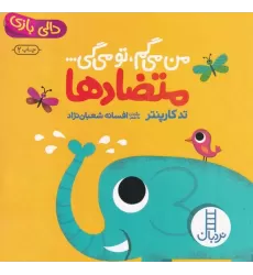 کتاب من می‌گم تو می‌گی: متضادها