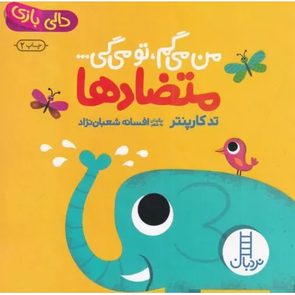 کتاب من می‌گم تو می‌گی: متضادها