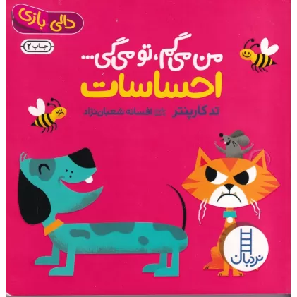 کتاب من می‌گم تو می‌گی: احساسات