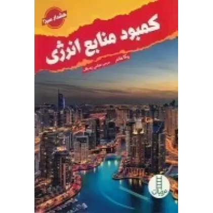 کتاب کمبود منابع انرژی