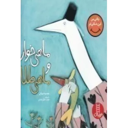 کتاب وقتی من این شکلی‌ام 4: ماهی‌خوار و ماهی‌طلا