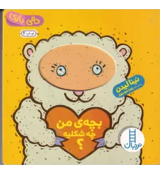 کتاب دالی بازی: بچه‌ی من چه شکلیه