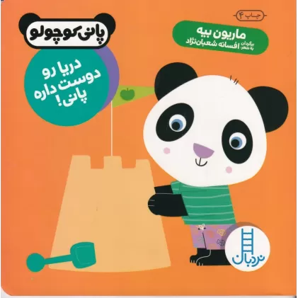 کتاب پانی کوچولو: دریا رو دوست داره پانی