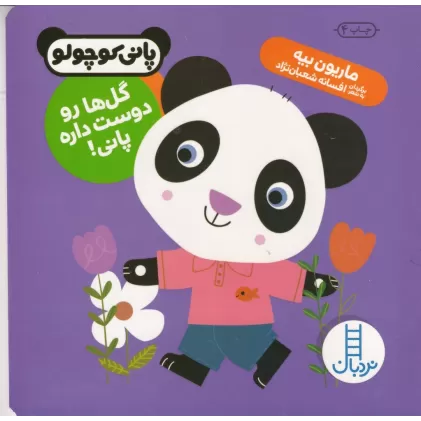 کتاب پانی کوچولو: گل‌ها رو دوست داره پانی