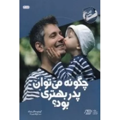 کتاب چگونه می‌توان پدر بهتری بود؟