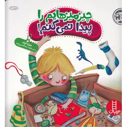 کتاب‌های جولیا 35: چیزمیزهایم را پیدا نمی‌کنم