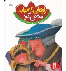 کتاب رازهایی که نباید مخفی کرد