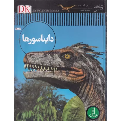 کتاب شاهد عینی: دایناسورها