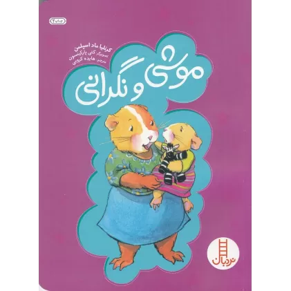 کتاب موشی و نگرانی