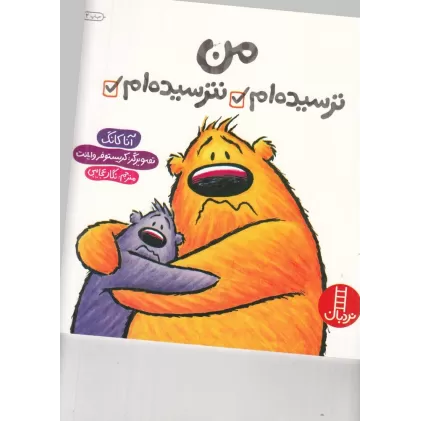کتاب من ترسیده‌ام نترسیده‌ام