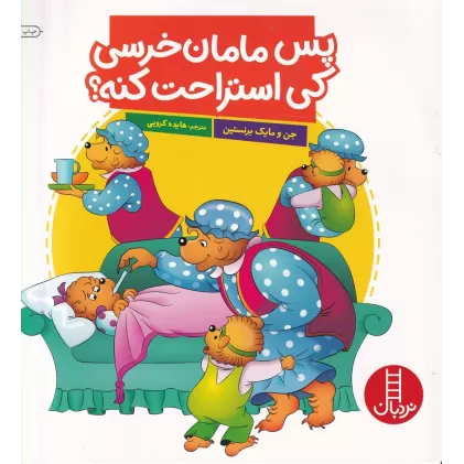 کتاب پس مامان خرسی کی استراحت کنه؟