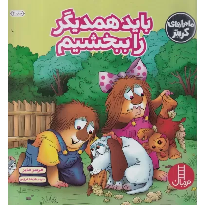 کتاب باید همدیگر را ببخشیم