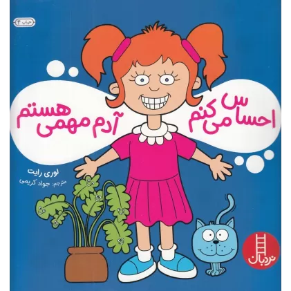 کتاب احساس می‌کنم آدم مهمی هستم