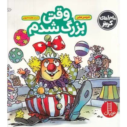کتاب وقتی بزرگ شدم
