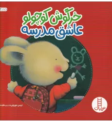 کتاب خرگوش کوچولو عاشق مدرسه