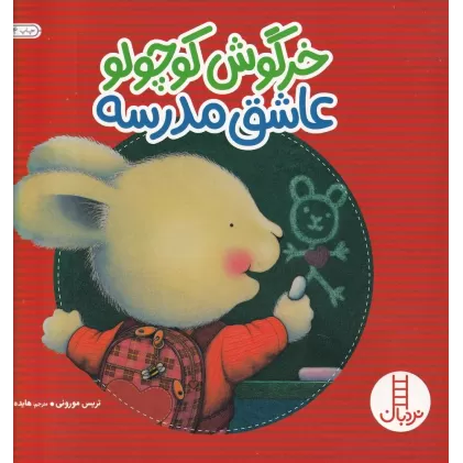 کتاب خرگوش کوچولو عاشق مدرسه