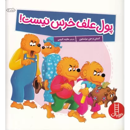 کتاب پول علف خرس نیست