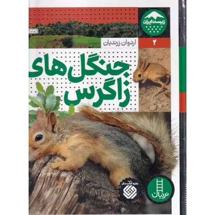 کتاب زیست ایران 2: جنگل‌های زاگرس
