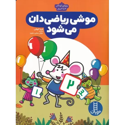 کتاب موشی ریاضی‌دان می‌شود، ویژه کودکان 3 تا 4 سال