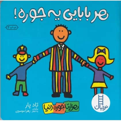 کتاب هر بابایی یه جوره!