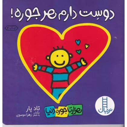 کتاب دوست دارم هر جوره!