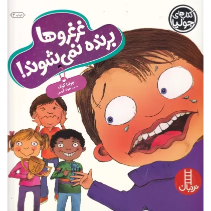 کتاب غرغروها برنده نمی‌شوند
