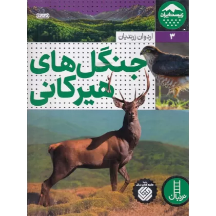 کتاب زیست ایران 3: جنگل‌های هیرکانی
