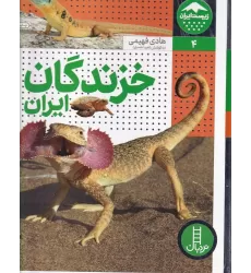 کتاب خزندگان ایران