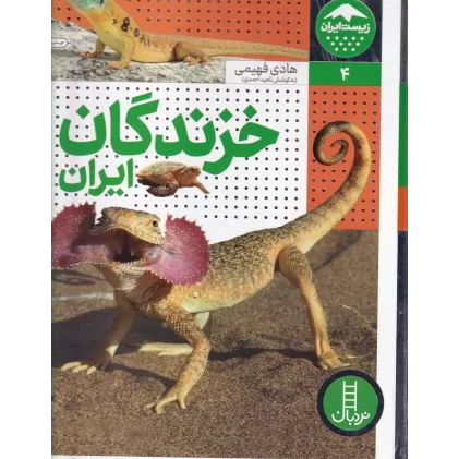 کتاب خزندگان ایران
