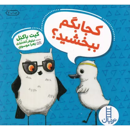 کتاب سری ویلما جغده: کجا بگم ببخشید؟