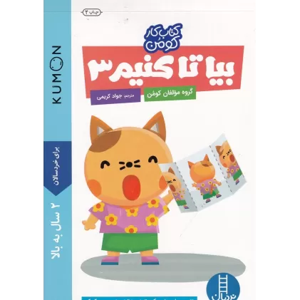 کتاب کار کومن: بیا تا کنیم 3