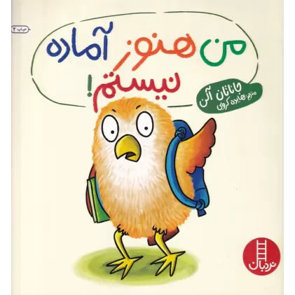 کتاب من هنوز آماده نیستم!
