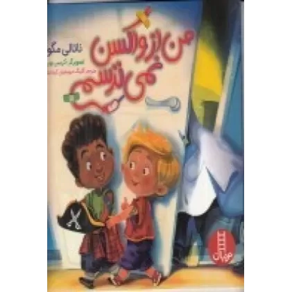 کتاب من از واکسن نمی‌ترسم