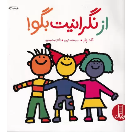 کتاب از نگرانیت بگو