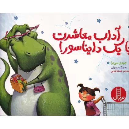 کتاب آداب معاشرت با یک دایناسور