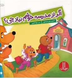 کتاب اگر از مدرسه خوشم نیاد چی؟