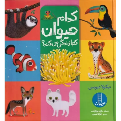 کتاب کدام حیوان کجا زندگی می کند؟