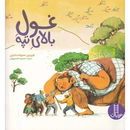 کتاب غول بالای تپه