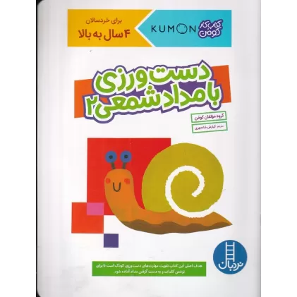 کتاب کار کومن: دست‌ورزی با مداد شمعی 2
