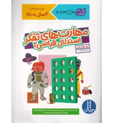 کتاب کار کومن: مهارت‌های تفکر استدال قیاسی 2