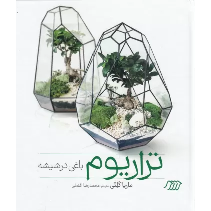 کتاب تراریوم باغی در شیشه