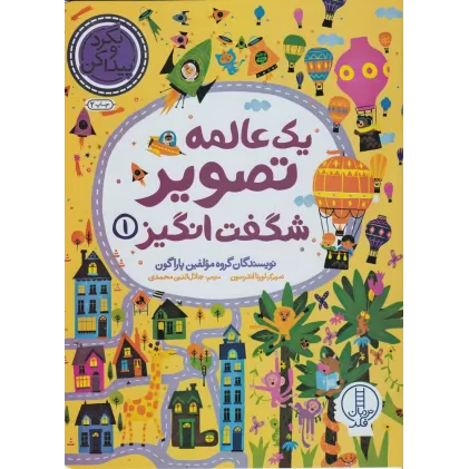 کتاب یک عالمه تصویر شگفت‌انگیز 1