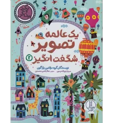 کتاب یک عالمه تصویر شگفت‌انگیز 2